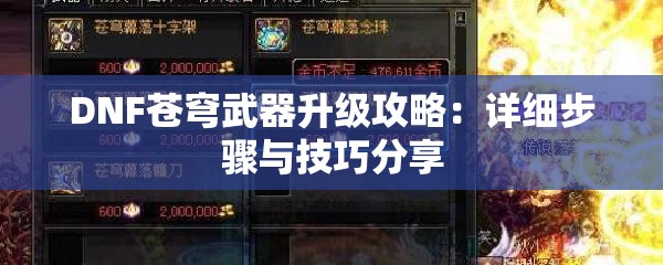 DNF苍穹武器升级攻略：详细步骤与技巧分享