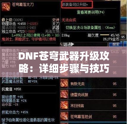 DNF苍穹武器升级攻略：详细步骤与技巧分享