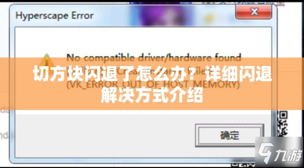 切方块闪退了怎么办？详细闪退解决方式介绍