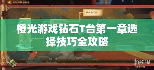 橙光游戏钻石T台第一章选择技巧全攻略