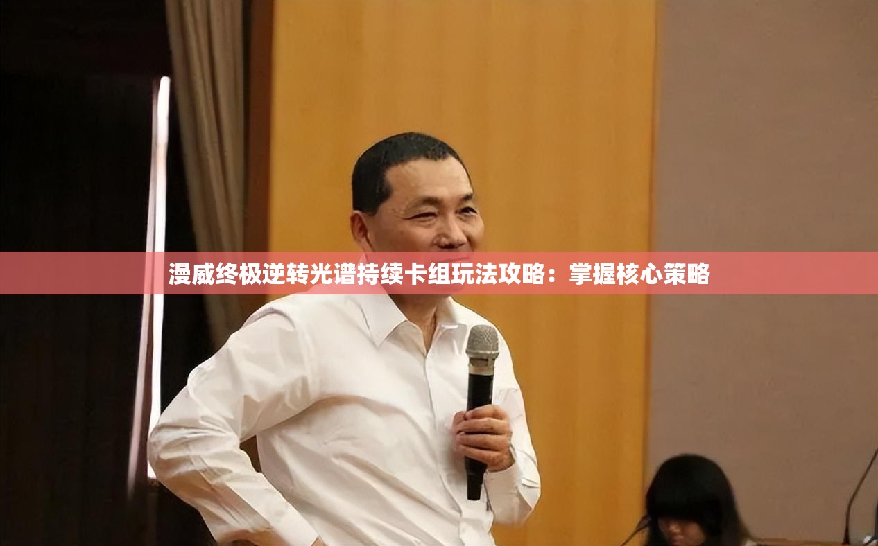 漫威终极逆转光谱持续卡组玩法攻略：掌握核心策略