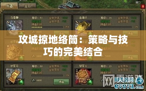 攻城掠地络筒：策略与技巧的完美结合