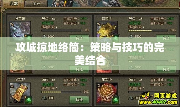 攻城掠地络筒：策略与技巧的完美结合