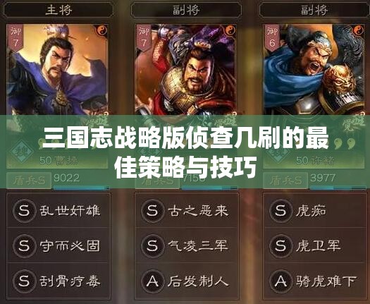 三国志战略版侦查几刷的最佳策略与技巧