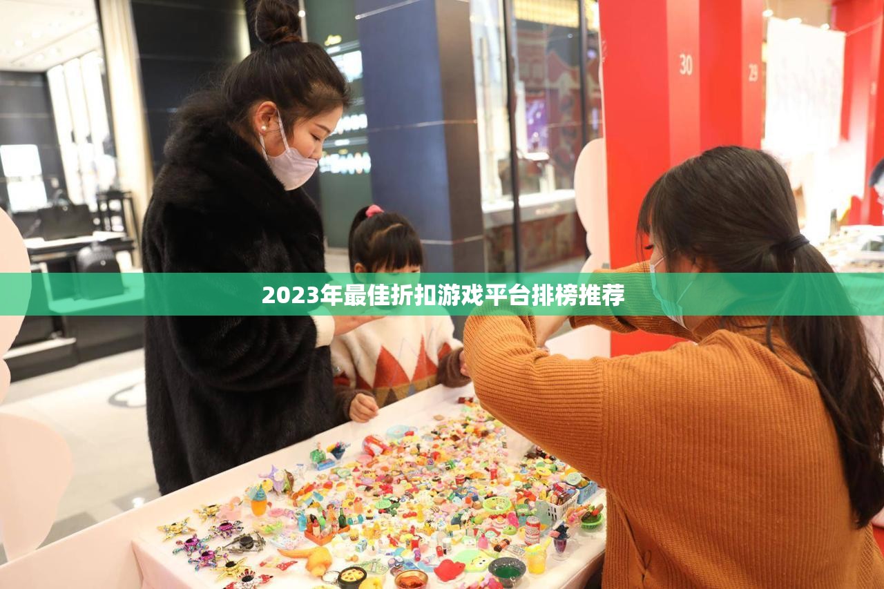 2023年最佳折扣游戏平台排榜推荐