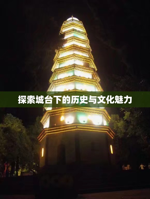 探索城台下的历史与文化魅力