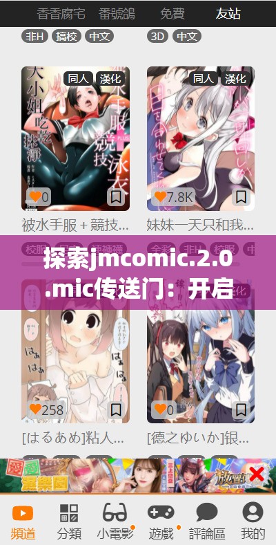 探索jmcomic.2.0.mic传送门：开启你的奇妙漫画之旅