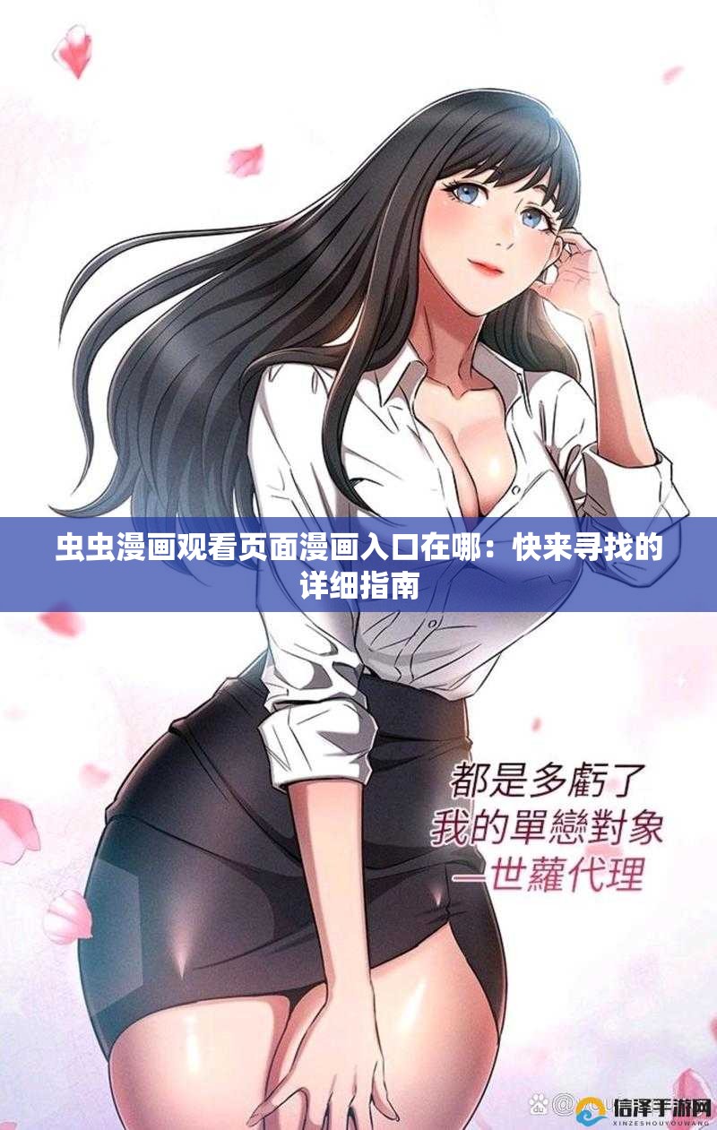 虫虫漫画观看页面漫画入口在哪：快来寻找的详细指南