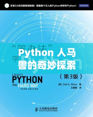 Python 人马兽的奇妙探索：编程与神话的交汇