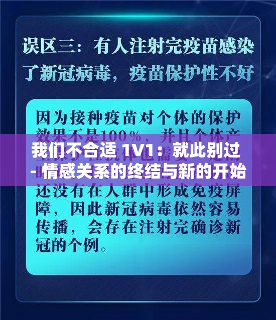 我们不合适 1V1：就此别过 - 情感关系的终结与新的开始