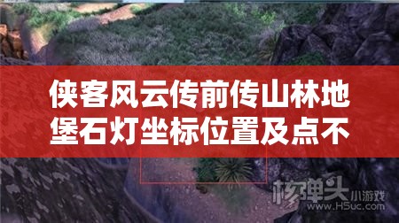 侠客风云传前传山林地堡石灯坐标位置及点不亮解决方法详解