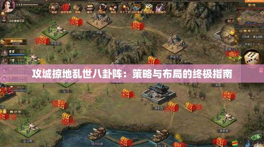 攻城掠地乱世八卦阵：策略与布局的终极指南