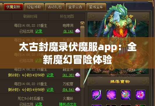 太古封魔录伏魔服app：全新魔幻冒险体验