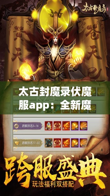 太古封魔录伏魔服app：全新魔幻冒险体验