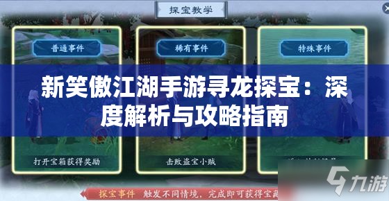 新笑傲江湖手游寻龙探宝：深度解析与攻略指南