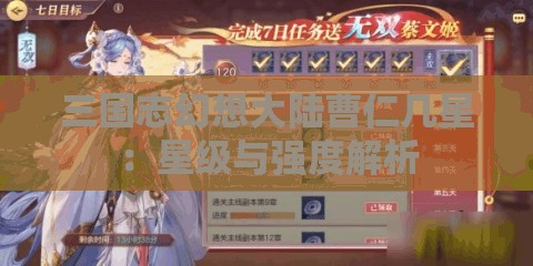 三国志幻想大陆曹仁几星：星级与强度解析