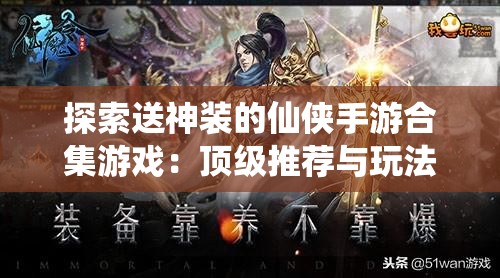 探索送神装的仙侠手游合集游戏：顶级推荐与玩法解析