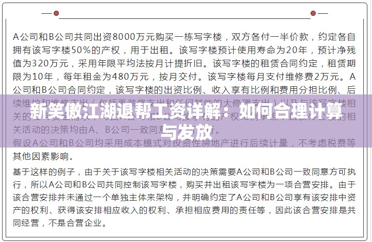 新笑傲江湖退帮工资详解：如何合理计算与发放