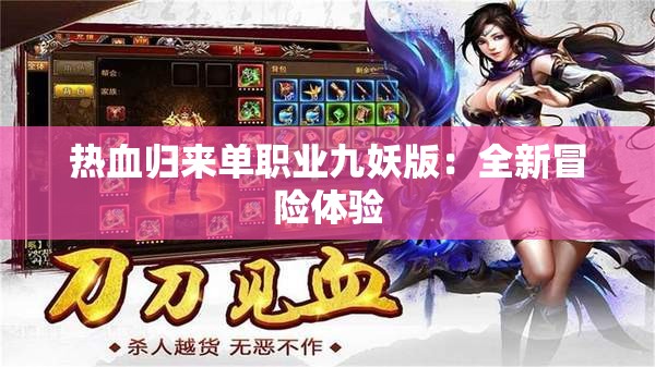 热血归来单职业九妖版：全新冒险体验