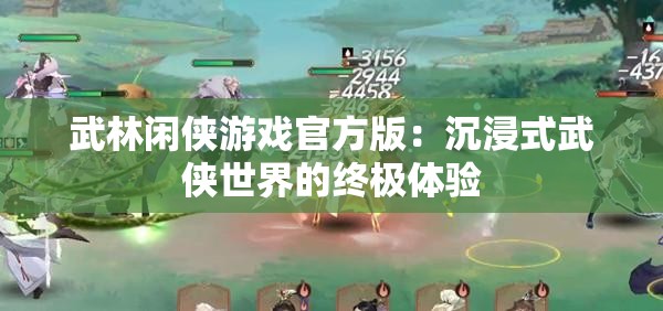 武林闲侠游戏官方版：沉浸式武侠世界的终极体验