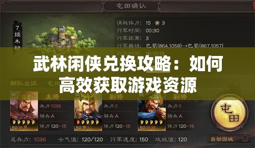 武林闲侠兑换攻略：如何高效获取游戏资源