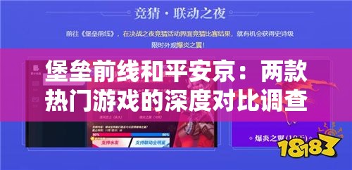 堡垒前线和平安京：两款热门游戏的深度对比调查