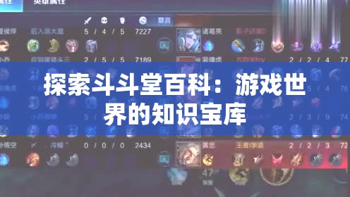 探索斗斗堂百科：游戏世界的知识宝库