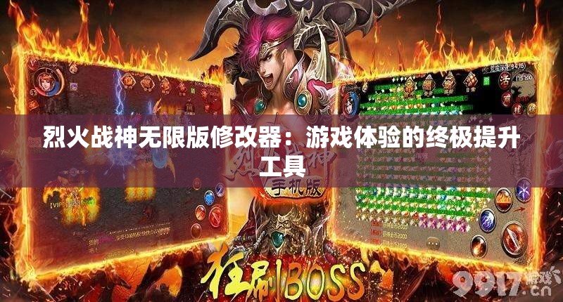 烈火战神无限版修改器：游戏体验的终极提升工具