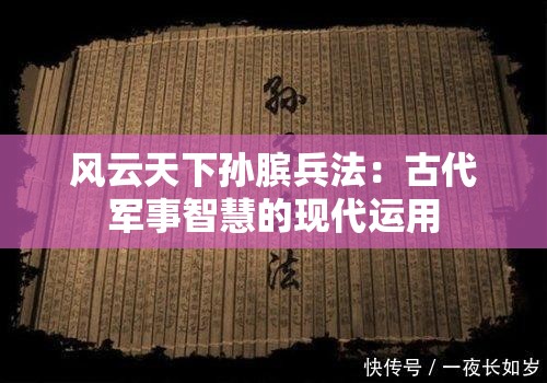 风云天下孙膑兵法：古代军事智慧的现代运用