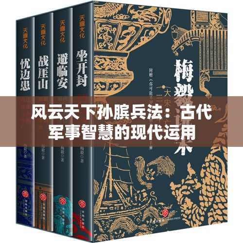 风云天下孙膑兵法：古代军事智慧的现代运用