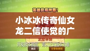 小冰冰传奇仙女龙二信使觉的广泛解析与培养攻略