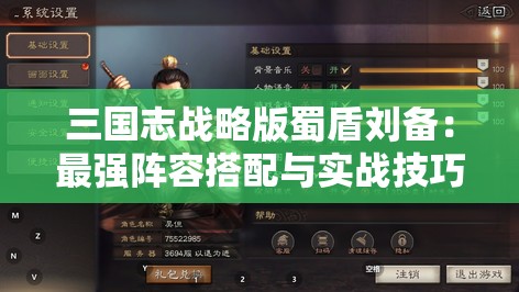 三国志战略版蜀盾刘备：最强阵容搭配与实战技巧