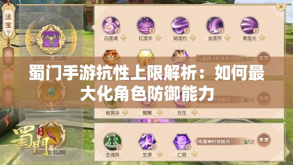 蜀门手游抗性上限解析：如何最大化角色防御能力