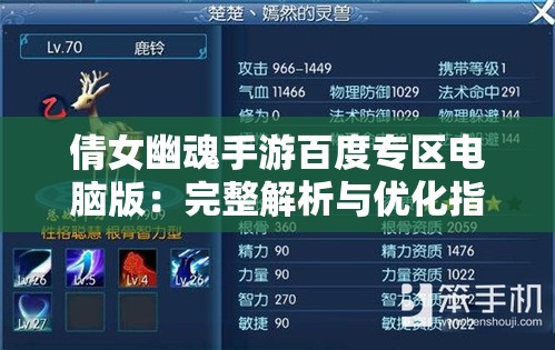 倩女幽魂手游百度专区电脑版：完整解析与优化指南