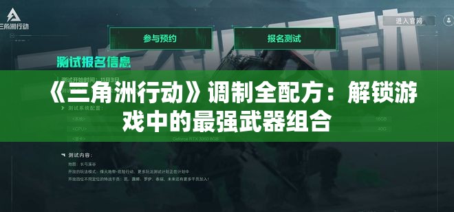 《三角洲行动》调制全配方：解锁游戏中的最强武器组合