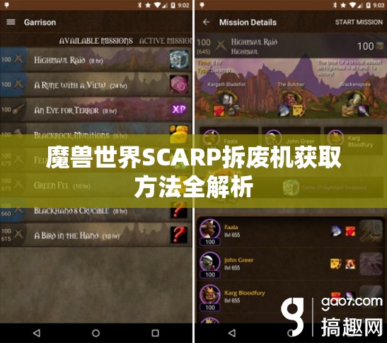 魔兽世界SCARP拆废机获取方法全解析