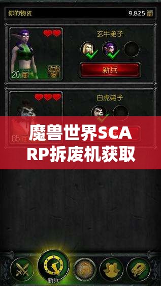 魔兽世界SCARP拆废机获取方法全解析