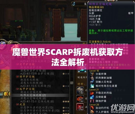 魔兽世界SCARP拆废机获取方法全解析