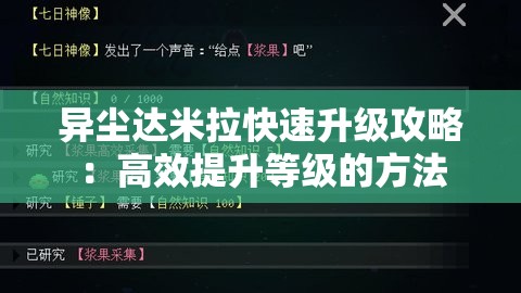 异尘达米拉快速升级攻略：高效提升等级的方法