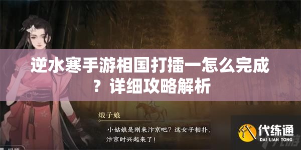 逆水寒手游相国打擂一怎么完成？详细攻略解析