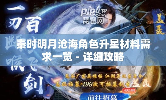 秦时明月沧海角色升星材料需求一览 - 详细攻略