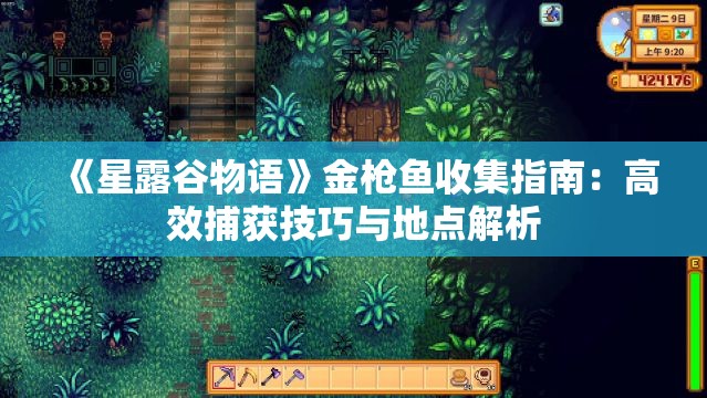 《星露谷物语》金枪鱼收集指南：高效捕获技巧与地点解析