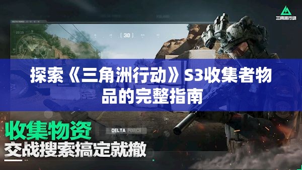 探索《三角洲行动》S3收集者物品的完整指南