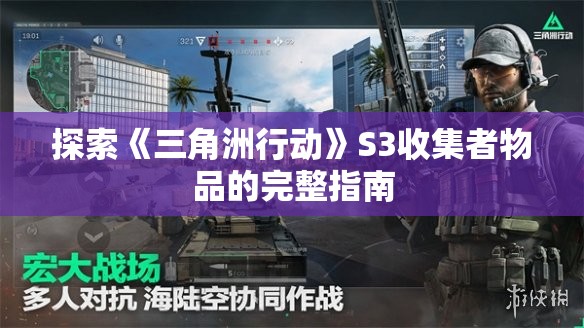 探索《三角洲行动》S3收集者物品的完整指南