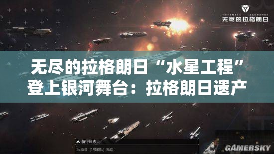 无尽的拉格朗日“水星工程”登上银河舞台：拉格朗日遗产管理局背后的故事