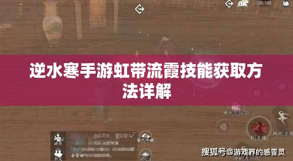 逆水寒手游虹带流霞技能获取方法详解