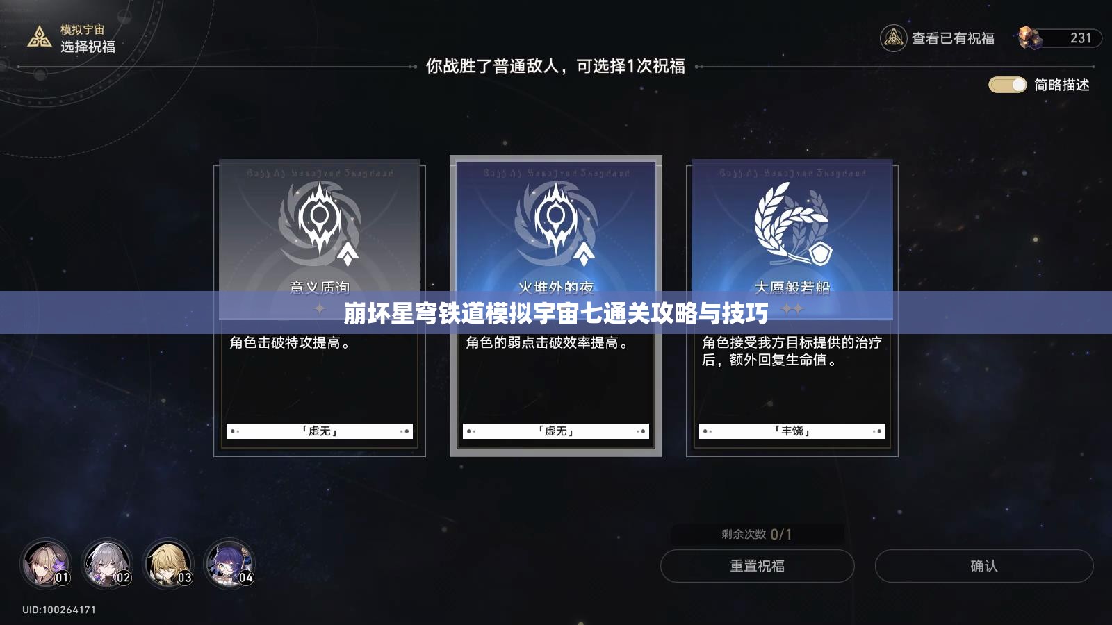 崩坏星穹铁道模拟宇宙七通关攻略与技巧
