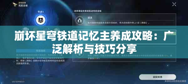 崩坏星穹铁道记忆主养成攻略：广泛解析与技巧分享