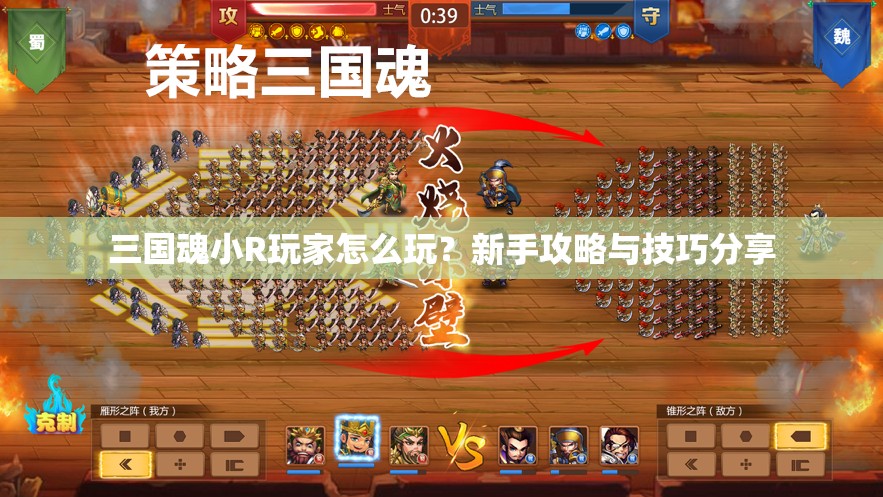 三国魂小R玩家怎么玩？新手攻略与技巧分享