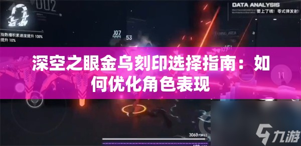 深空之眼金乌刻印选择指南：如何优化角色表现